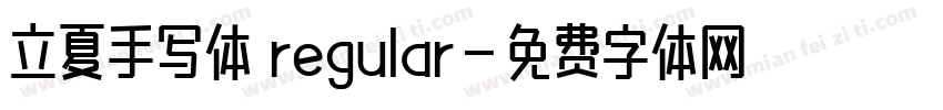 立夏手写体 regular字体转换